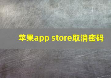 苹果app store取消密码